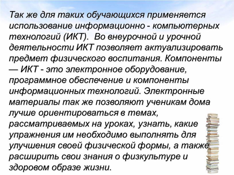 Так же для таких обучающихся применяется использование информационно - компьютерных технологий (ИКТ)