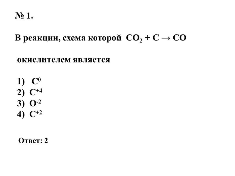 В реакции, схема которой CO2 +
