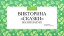 Интерактивная викторина по литературному чтению для обучающихся 3 класса