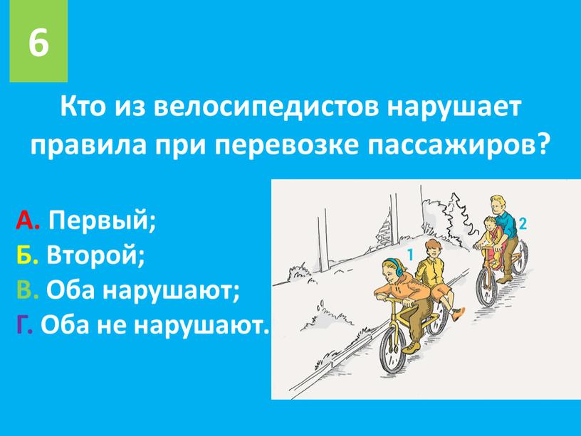 Кто из велосипедистов нарушает правила при перевозке пассажиров? 6