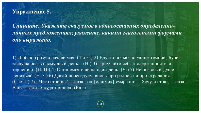 Упражнение 5. Спишите. Укажите сказуемое в односоставных определённо-личных предложениях; укажите, какими глагольными формами оно выражено