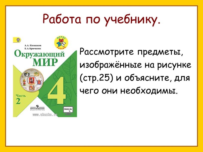 Работа по учебнику. Рассмотрите предметы, изображённые на рисунке (стр