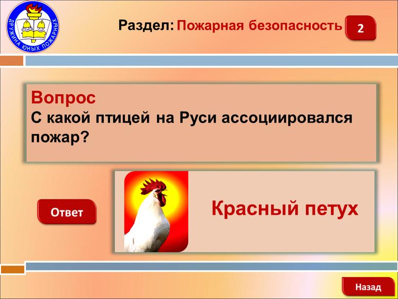 Вопрос С какой птицей на Руси ассоциировался пожар?