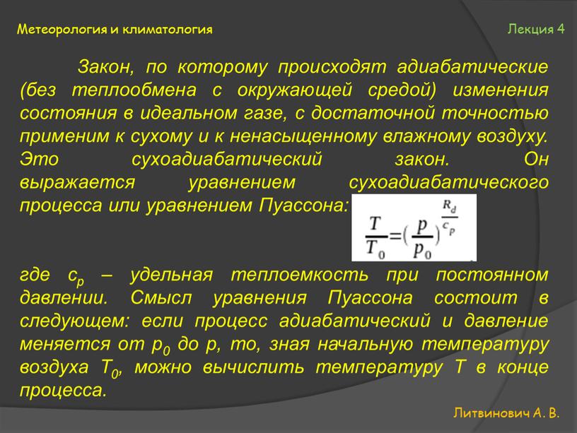 Литвинович А. В. Метеорология и климатология