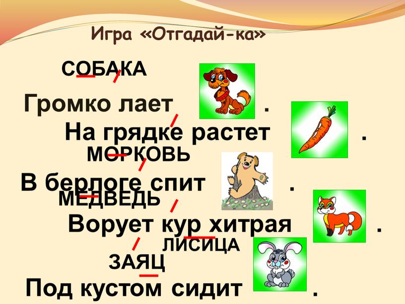 Игра «Отгадай-ка» Громко лает