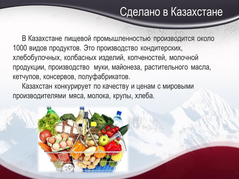 Сделано в Казахстане В Казахстане пищевой промышленностью производится около 1000 видов продуктов