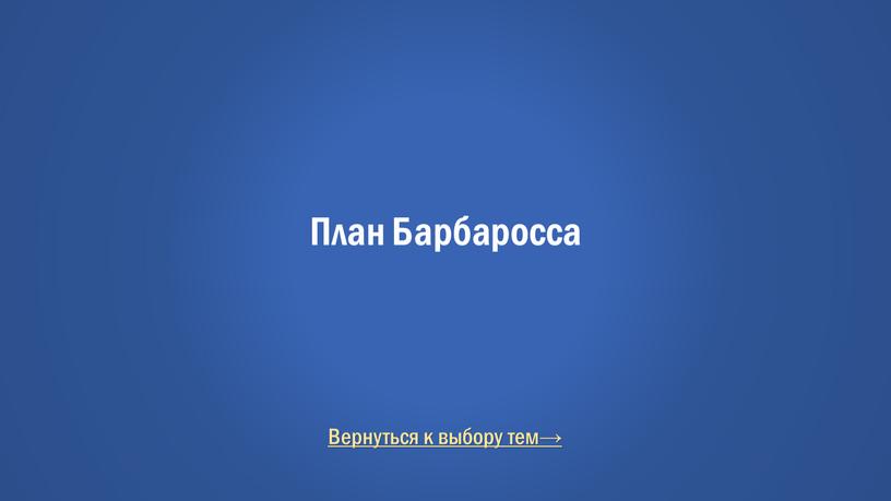 Вернуться к выбору тем→ План Барбаросса