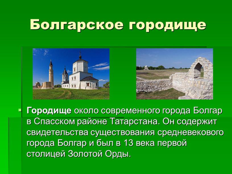 Болгарское городище Городище около современного города