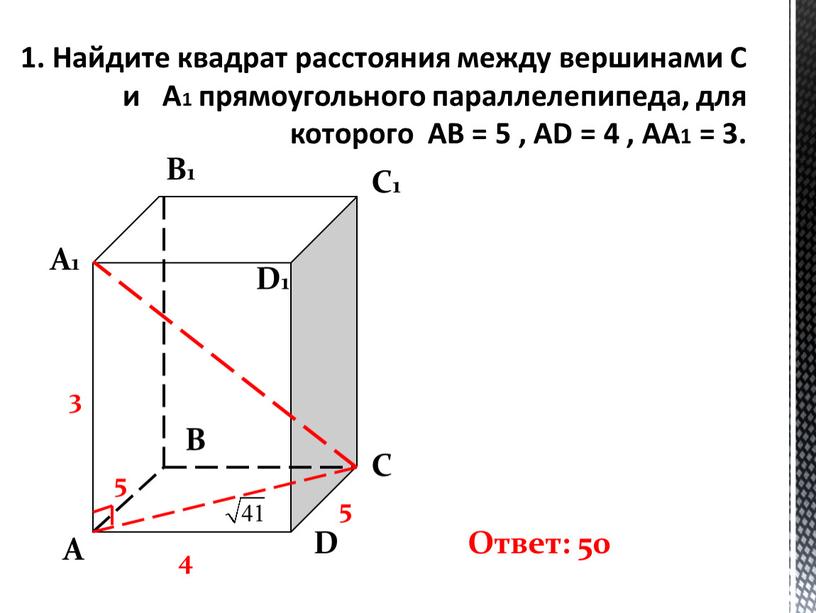 Найдите квадрат расстояния между вершинами