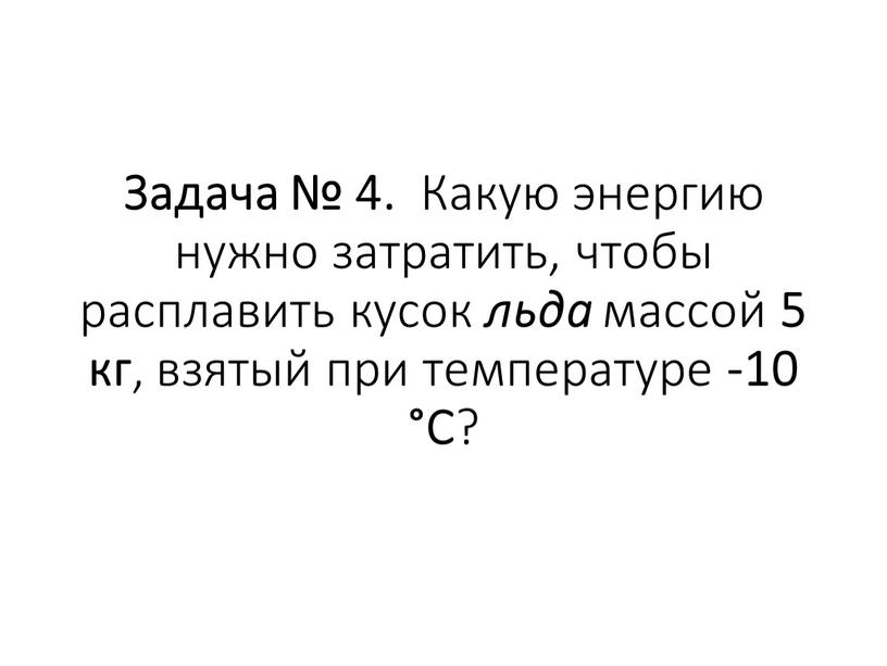 Сколько энергии требуется чтобы расплавить