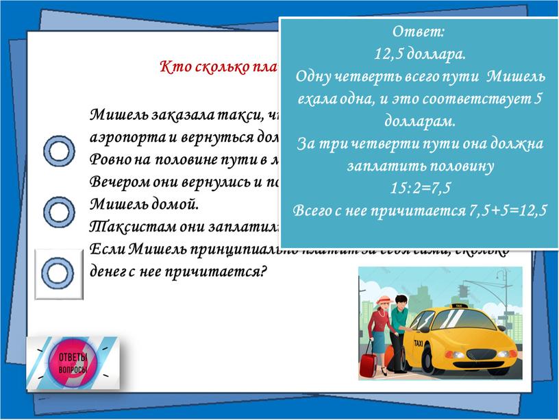 Кто сколько платит Мишель заказала такси, чтобы доехать от дома до аэропорта и вернуться домой вечером