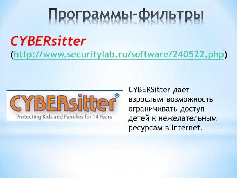 Программы-фильтры CYBERsitter (http://www