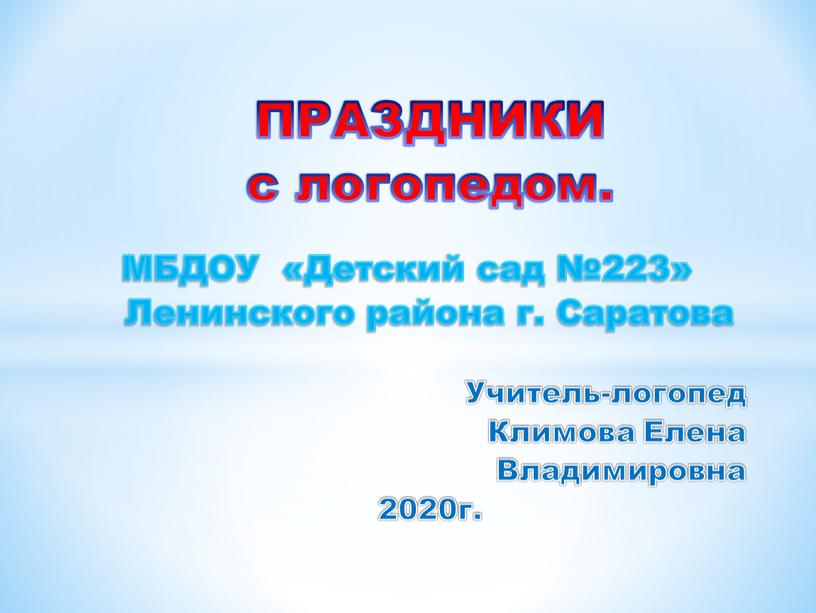 ПРАЗДНИКИ с логопедом. МБДОУ «Детский сад №223»