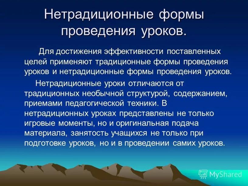 Доклад-презентация "Нестандартные формы проведения уроков физики"