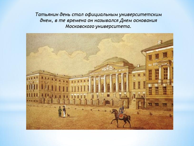 Татьянин день стал официальным университетским днем, в те времена он назывался