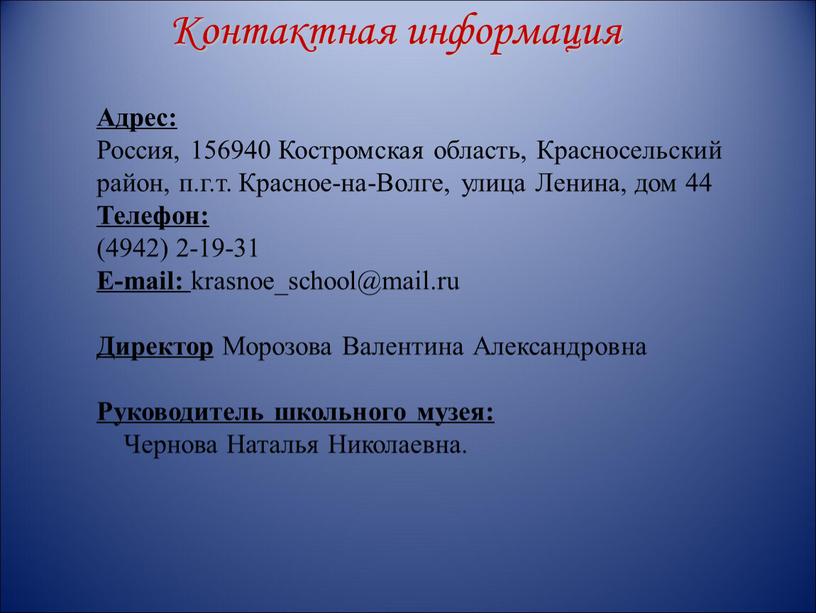 Контактная информация Адрес: Россия, 156940