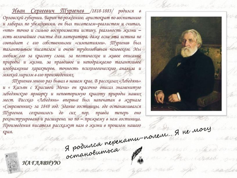 Иван Сергеевич Тургенев /1818-1883/ родился в