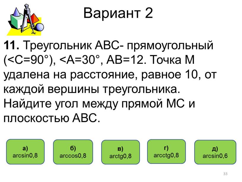 Вариант 2 а) аrcsin0,8 б) аrccos0,8 в) аrctg0,8 г) аrcсtg0,8 11
