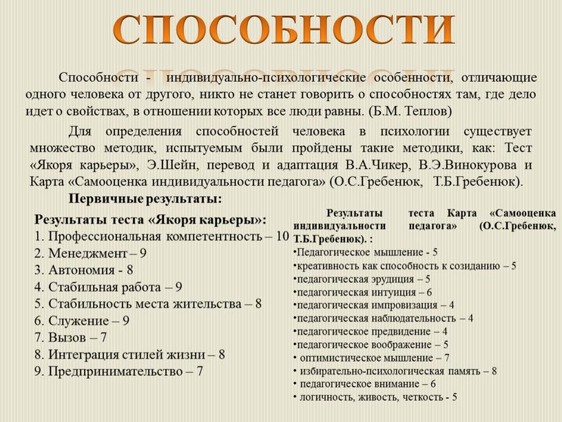 СПОСОБНОСТИ Способности - индивидуально-психологические особенности, отличающие одного человека от другого, никто не станет говорить о способностях там, где дело идет о свойствах, в отношении которых…