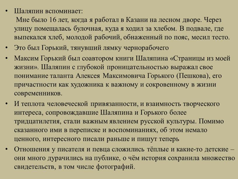 Шаляпин вспоминает: Мне было 16 лет, когда я работал в