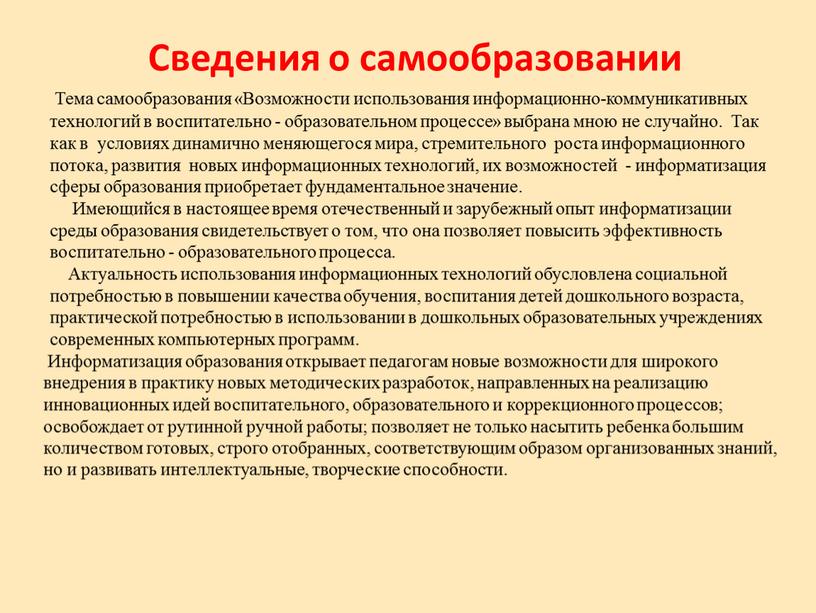 Сведения о самообразовании Тема самообразования «Возможности использования информационно-коммуникативных технологий в воспитательно - образовательном процессе» выбрана мною не случайно