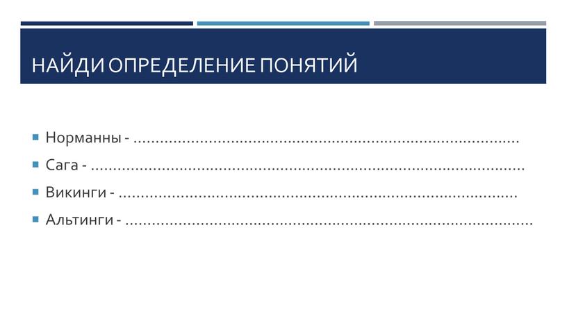 Найди определение понятий Норманны - ……………………………………………………………………………