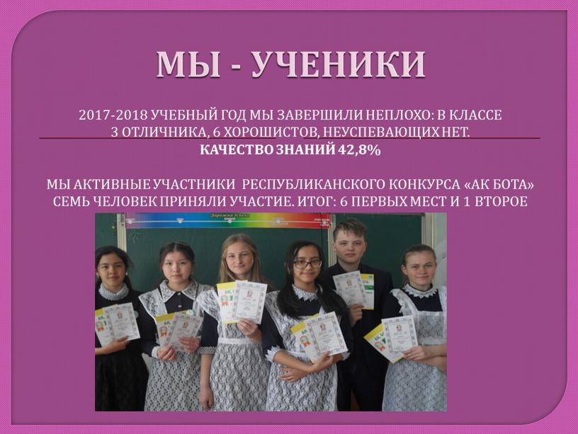 МЫ - УЧЕНИКИ 2017-2018 учебный год мы завершили неплохо: в классе 3 отличника, 6 хорошистов, неуспевающих нет