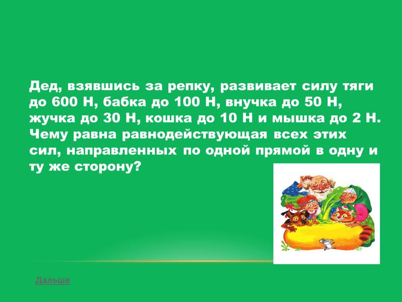 Дальше Дед, взявшись за репку, развивает силу тяги до 600