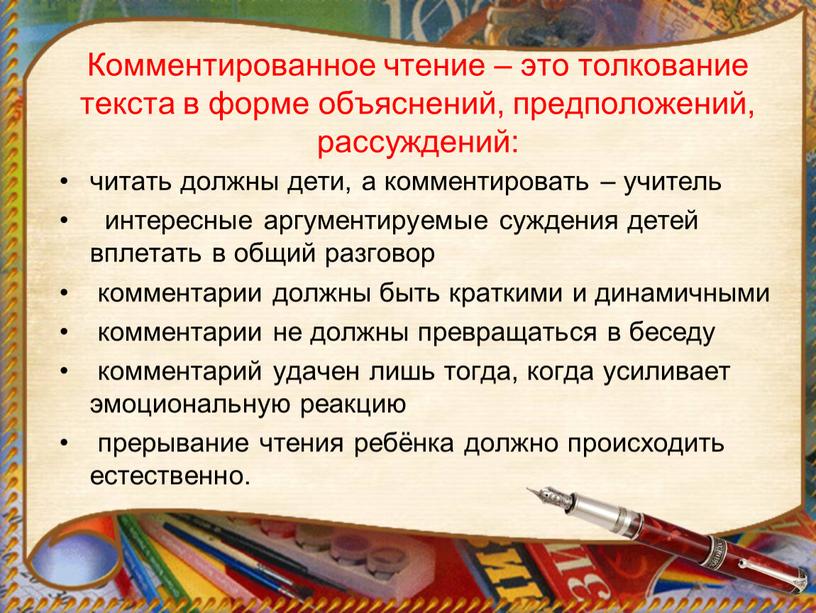 Комментированное чтение – это толкование текста в форме объяснений, предположений, рассуждений: читать должны дети, а комментировать – учитель интересные аргументируемые суждения детей вплетать в общий…