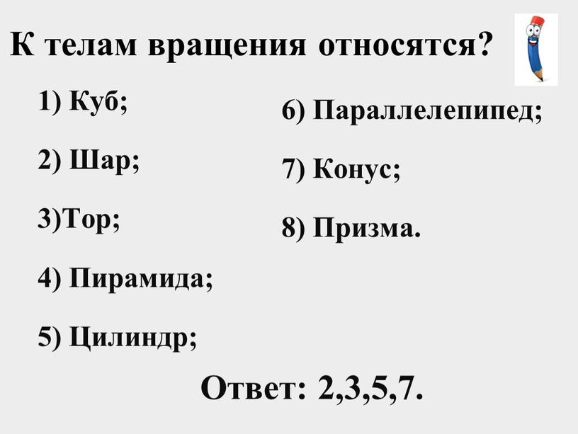 Куб; 2) Шар; 3)Тор; 4) Пирамида; 5)