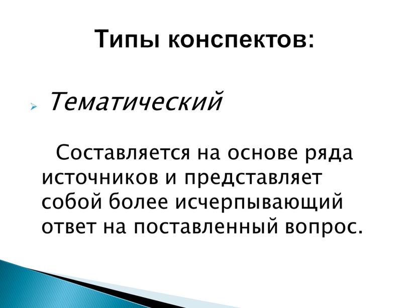 Тематический Составляется на основе ряда источников и представляет собой более исчерпывающий ответ на поставленный вопрос