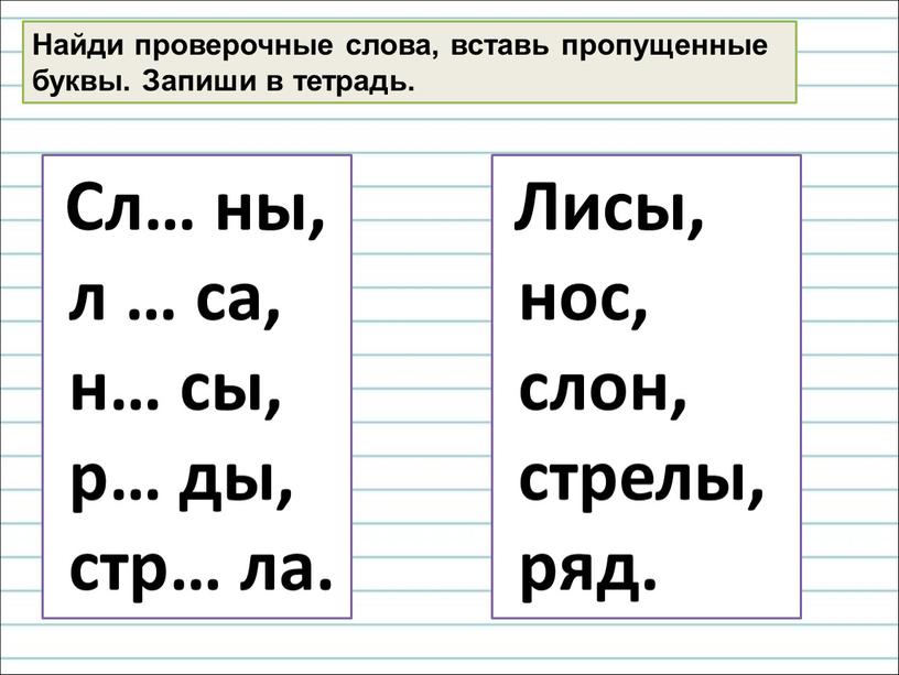 Найди проверочные слова, вставь пропущенные буквы