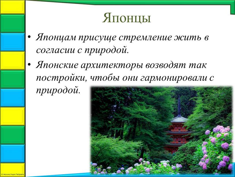 Японцы Японцам присуще стремление жить в согласии с природой