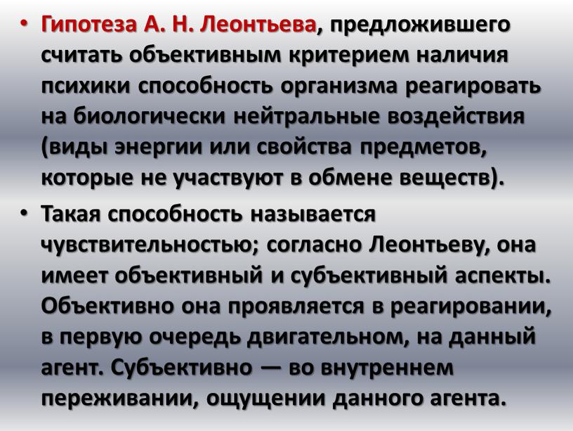 Гипотеза А. Н. Леонтьева, предложившего считать объективным критерием наличия психики способность организма реагировать на биологически нейтральные воздействия (виды энергии или свойства предметов, которые не участвуют…