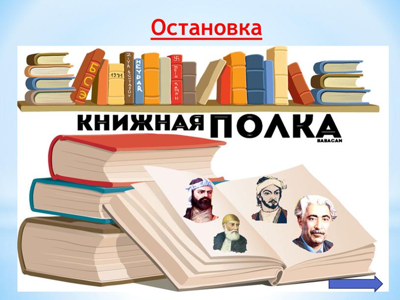 Остановка