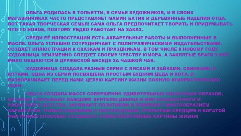 Ольга родилась в Тольятти, в семье художников, и в своих магазинчиках часто представляет мамин батик и деревянные изделия отца