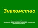 Знакомство. Тренажёр по немецкому языку