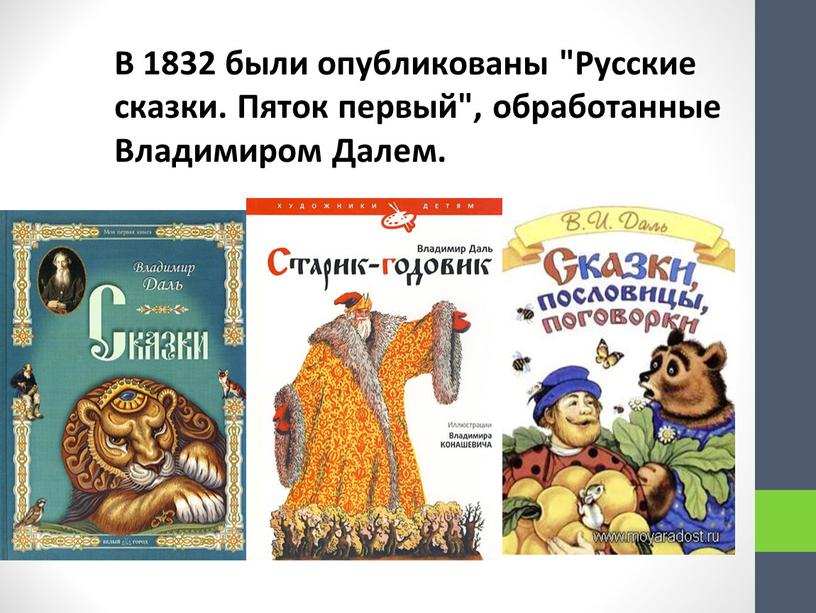 В 1832 были опубликованы "Русские сказки