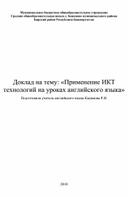 Применение ИКТ технологий на уроках английского языка