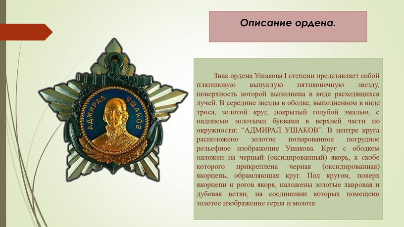 Описание ордена. Знак ордена