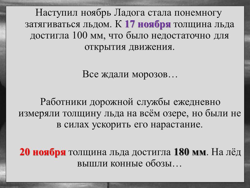 Наступил ноябрь Ладога стала понемногу затягиваться льдом