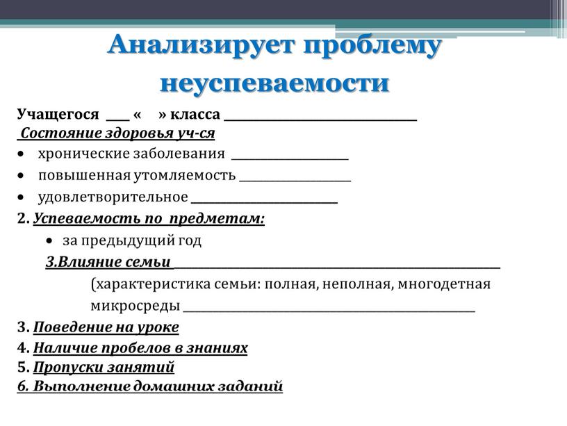 Анализирует проблему неуспеваемости