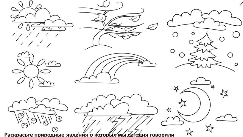 Раскрасьте природные явления о которых мы сегодня говорили