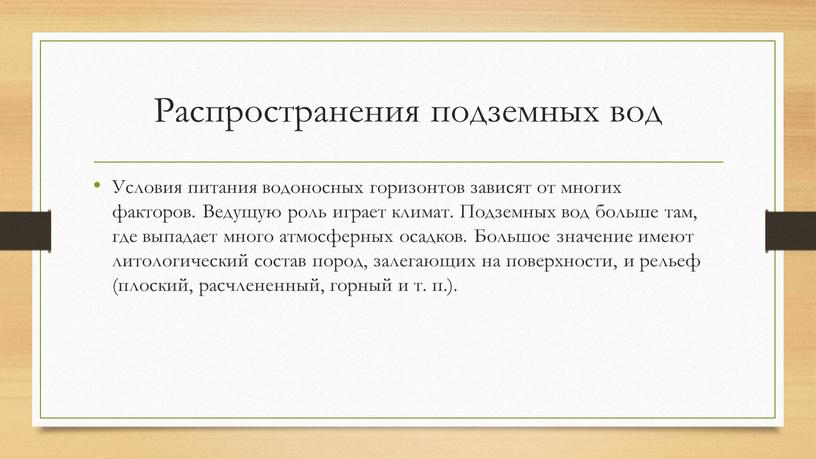 Распространения подземных вод Условия питания водоносных горизонтов зависят от многих факторов