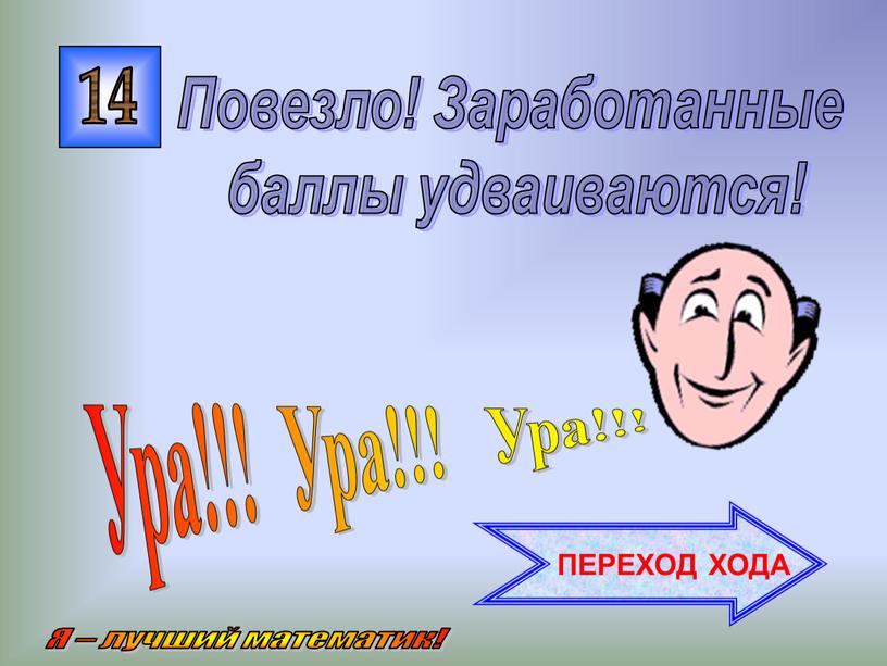 Ура!!! Ура!!! Ура!!! Повезло!