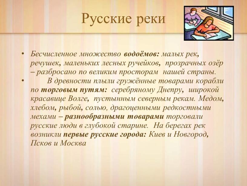 Русские реки Бесчисленное множество водоёмов: малых рек , речушек , маленьких лесных ручейков , прозрачных озёр – разбросано по великим просторам нашей страны