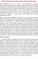 Папка - передвижка: "Дошкольник и компьютер друг или враг"