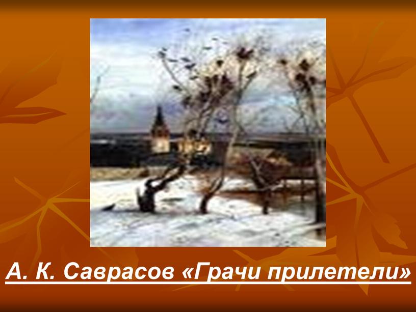 А. К. Саврасов «Грачи прилетели»