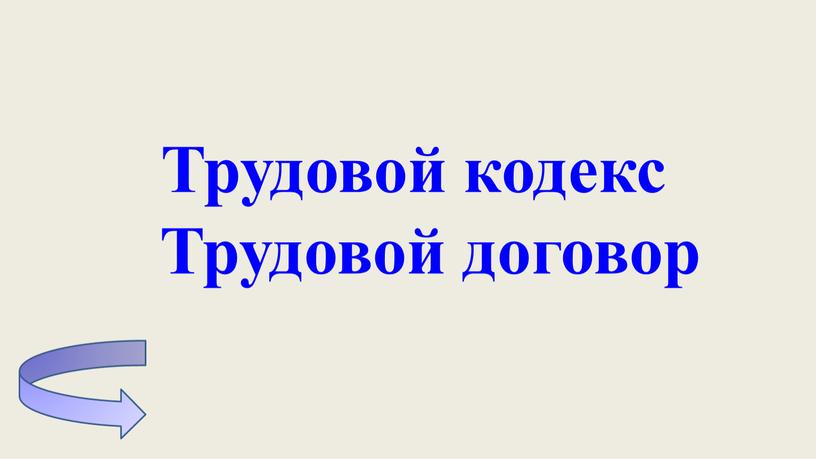 Трудовой кодекс Трудовой договор