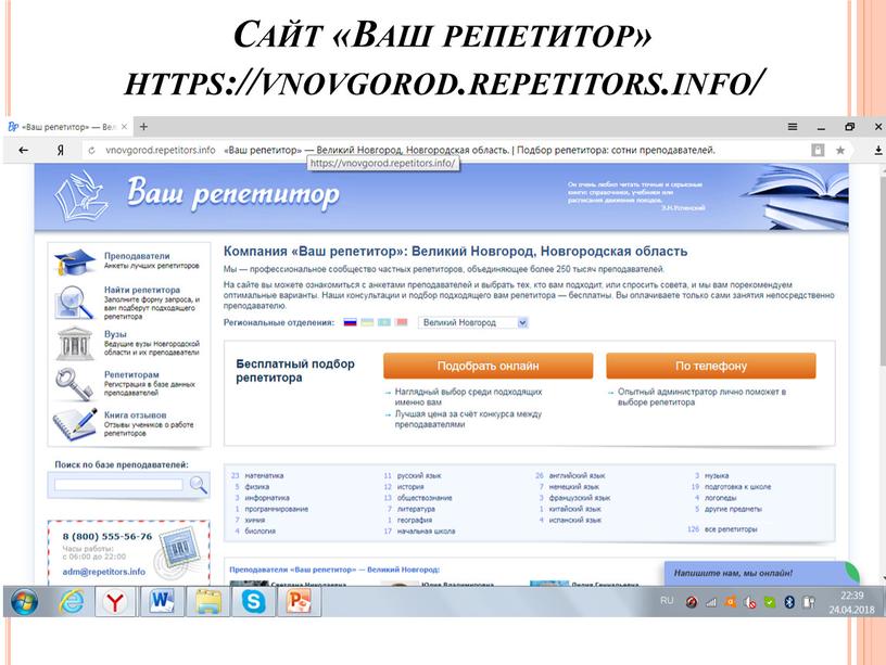 Сайт «Ваш репетитор» https://vnovgorod